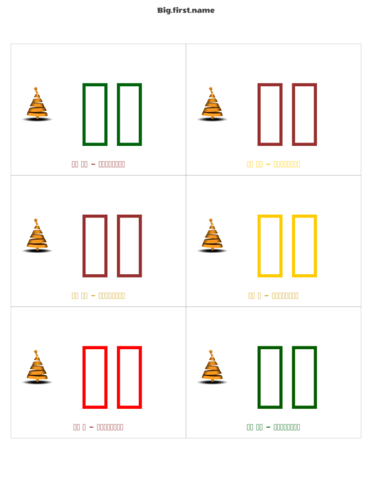 ネームタグ・ネームバッジデザイン クリスマスディナー